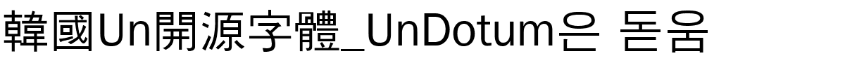 韓國Un開源字體_UnDotum은 돋움.ttf