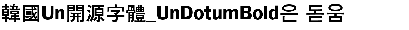 韓國Un開源字體_UnDotumBold은 돋움.ttf