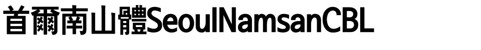 首爾南山體SeoulNamsanCBL.ttf