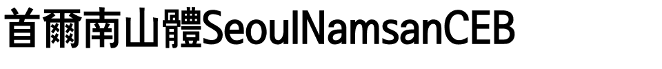 首爾南山體SeoulNamsanCEB.ttf