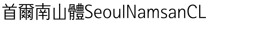 首爾南山體SeoulNamsanCL.ttf