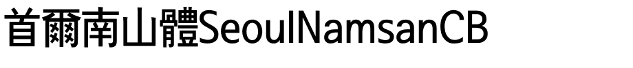 首爾南山體SeoulNamsanCB.ttf