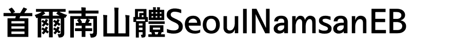 首爾南山體SeoulNamsanEB.ttf