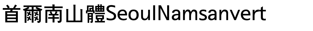 首爾南山體SeoulNamsanvert.ttf