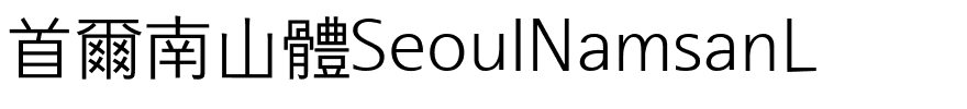 首爾南山體SeoulNamsanL.ttf
