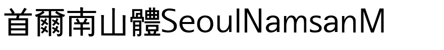 首爾南山體SeoulNamsanM.ttf