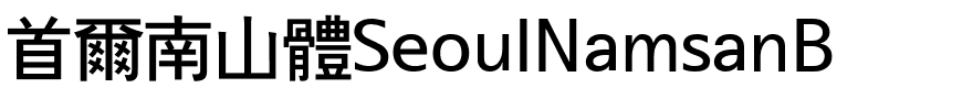 首爾南山體SeoulNamsanB.ttf