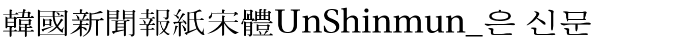 韓國新聞報紙宋體UnShinmun_은 신문.ttf