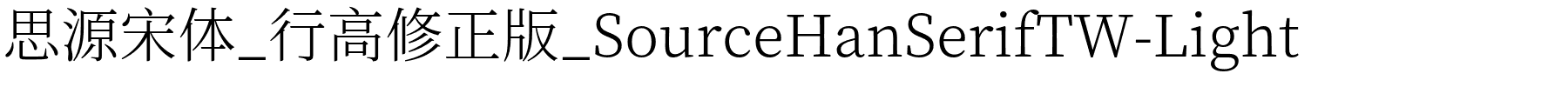 思源宋体_行高修正版_SourceHanSerifTW-Light.otf