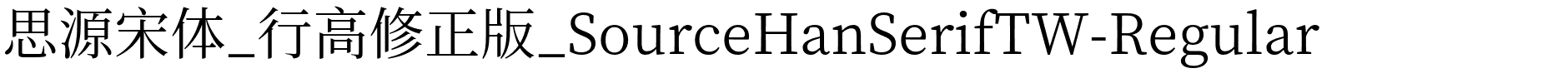 思源宋体_行高修正版_SourceHanSerifTW-Regular.otf
