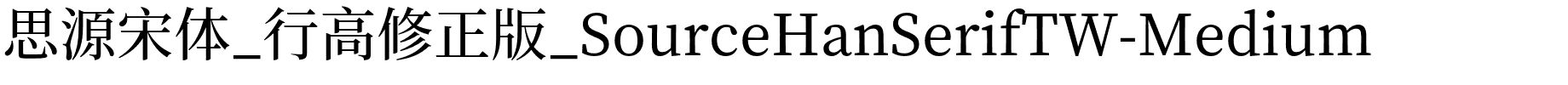 思源宋体_行高修正版_SourceHanSerifTW-Medium.otf