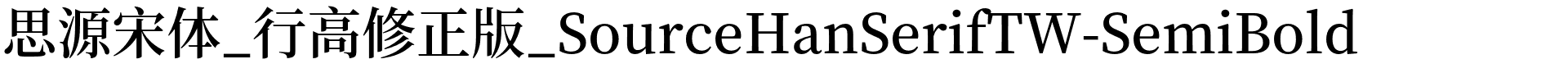 思源宋体_行高修正版_SourceHanSerifTW-SemiBold.otf