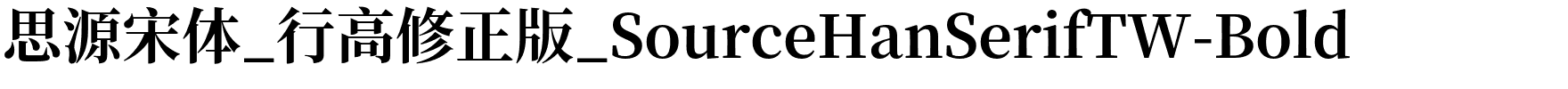 思源宋体_行高修正版_SourceHanSerifTW-Bold.otf