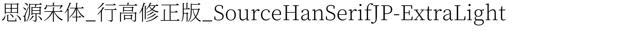 思源宋体_行高修正版_SourceHanSerifJP-ExtraLight.otf