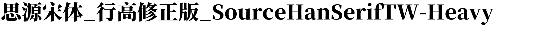 思源宋体_行高修正版_SourceHanSerifTW-Heavy.otf