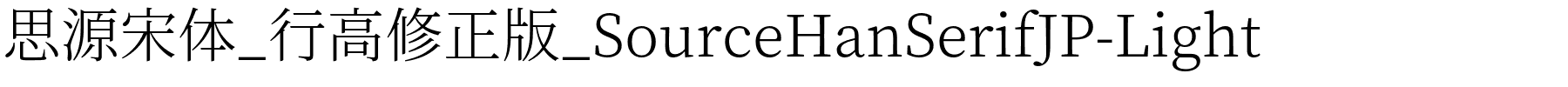 思源宋体_行高修正版_SourceHanSerifJP-Light.otf