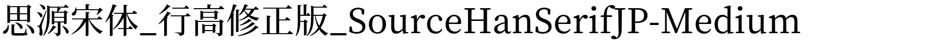 思源宋体_行高修正版_SourceHanSerifJP-Medium.otf