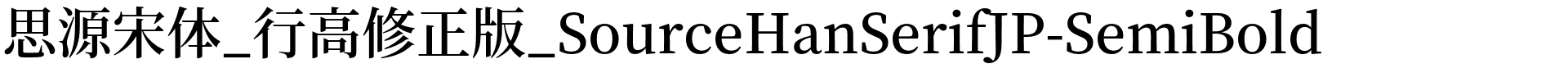 思源宋体_行高修正版_SourceHanSerifJP-SemiBold.otf