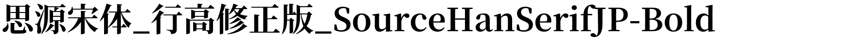 思源宋体_行高修正版_SourceHanSerifJP-Bold.otf