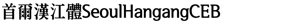 首爾漢江體SeoulHangangCEB.ttf