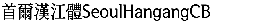 首爾漢江體SeoulHangangCB.ttf