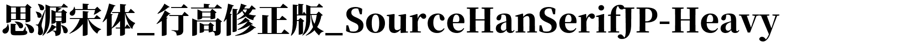 思源宋体_行高修正版_SourceHanSerifJP-Heavy.otf