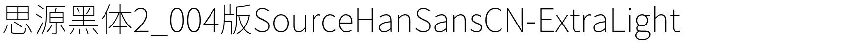 思源黑体2_004版SourceHanSansCN-ExtraLight.otf