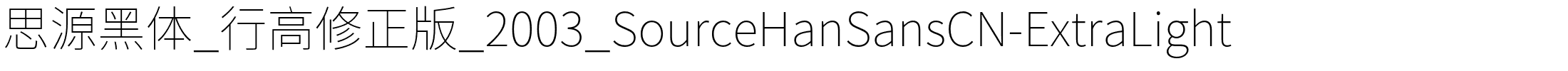 思源黑体_行高修正版_2003_SourceHanSansCN-ExtraLight.otf