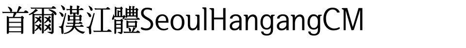 首爾漢江體SeoulHangangCM.ttf