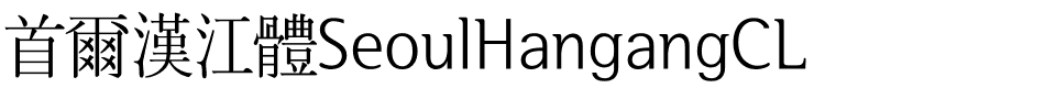 首爾漢江體SeoulHangangCL.ttf