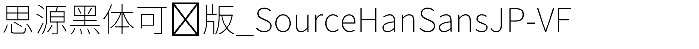 思源黑体可变版_SourceHanSansJP-VF.otf