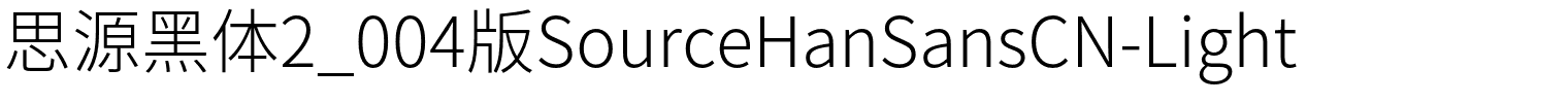 思源黑体2_004版SourceHanSansCN-Light.otf