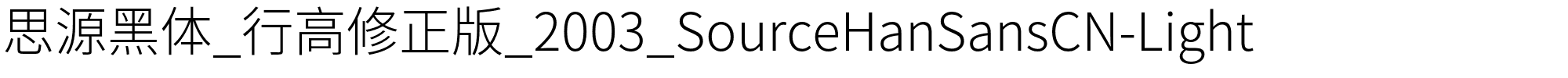 思源黑体_行高修正版_2003_SourceHanSansCN-Light.otf