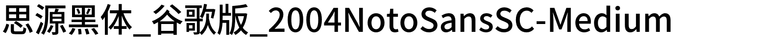 思源黑体_谷歌版_2004NotoSansSC-Medium.otf