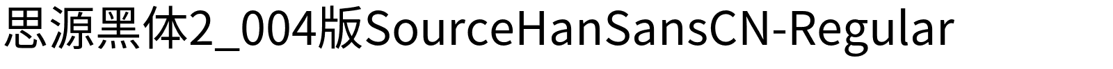 思源黑体2_004版SourceHanSansCN-Regular.otf