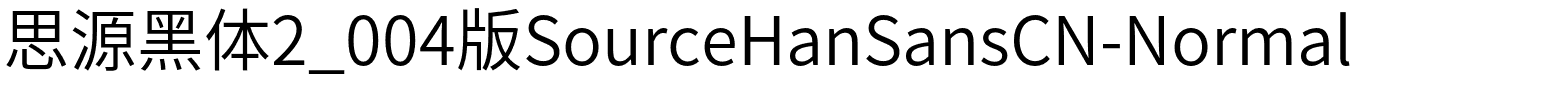 思源黑体2_004版SourceHanSansCN-Normal.otf