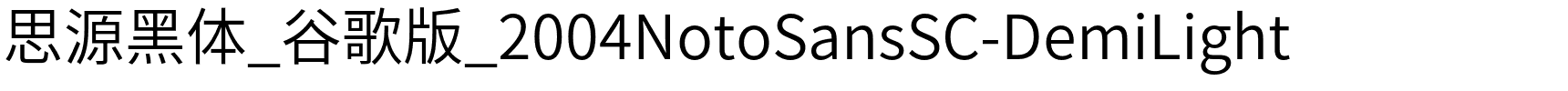 思源黑体_谷歌版_2004NotoSansSC-DemiLight.otf
