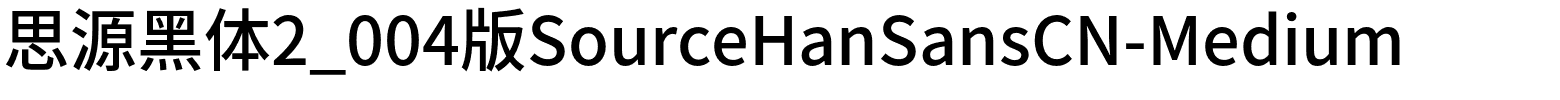 思源黑体2_004版SourceHanSansCN-Medium.otf