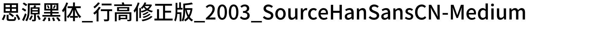 思源黑体_行高修正版_2003_SourceHanSansCN-Medium.otf