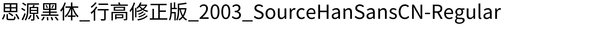 思源黑体_行高修正版_2003_SourceHanSansCN-Regular.otf