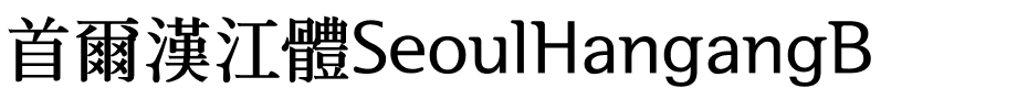 首爾漢江體SeoulHangangB.ttf