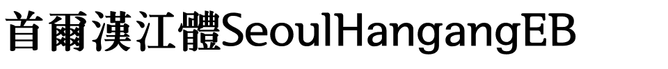 首爾漢江體SeoulHangangEB.ttf