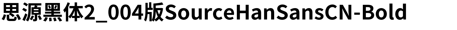 思源黑体2_004版SourceHanSansCN-Bold.otf