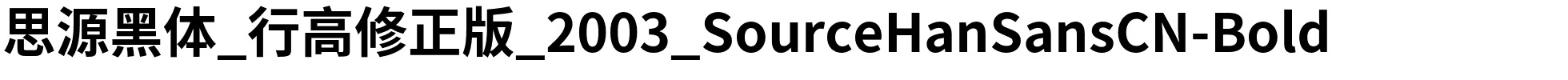 思源黑体_行高修正版_2003_SourceHanSansCN-Bold.otf