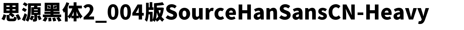 思源黑体2_004版SourceHanSansCN-Heavy.otf