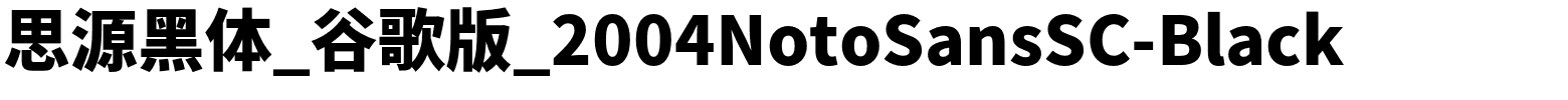 思源黑体_谷歌版_2004NotoSansSC-Black.otf