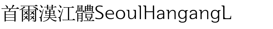 首爾漢江體SeoulHangangL.ttf