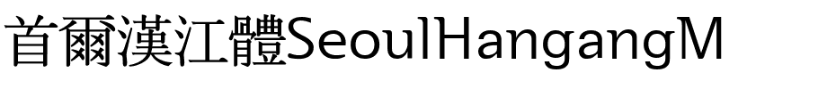 首爾漢江體SeoulHangangM.ttf