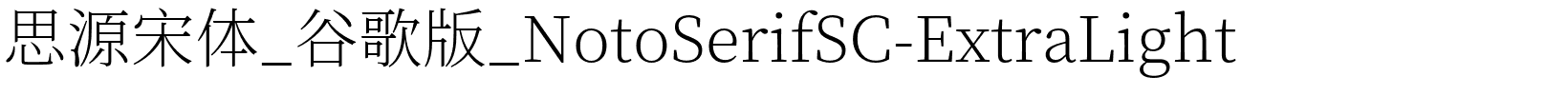 思源宋体_谷歌版_NotoSerifSC-ExtraLight.otf