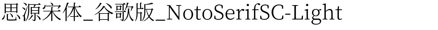 思源宋体_谷歌版_NotoSerifSC-Light.otf
